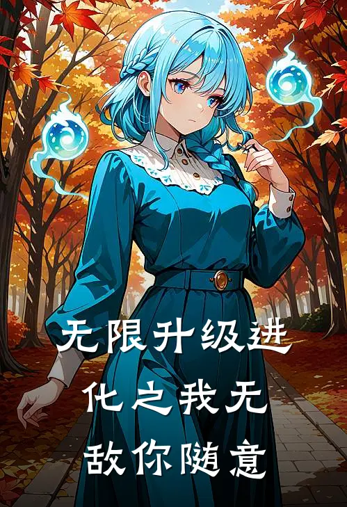 无限升级进化之我无敌你随意