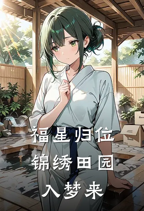 福星归位：锦绣田园入梦来