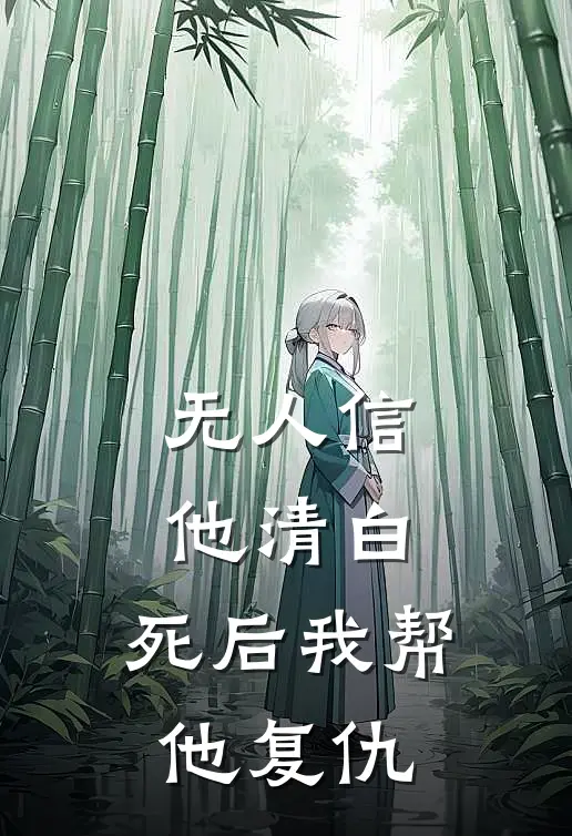 无人信他清白：死后我帮他复仇