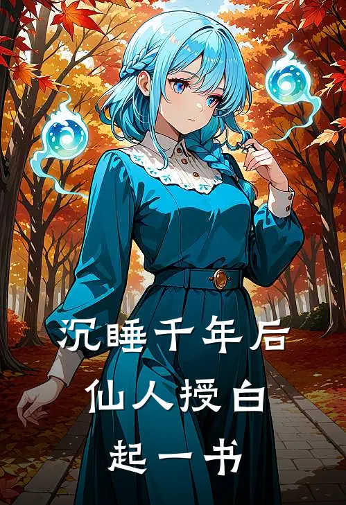 沉睡千年后：仙人授白起一书