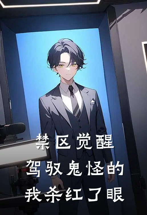 禁区觉醒，驾驭鬼怪的我杀红了眼