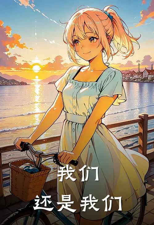 我们，还是我们