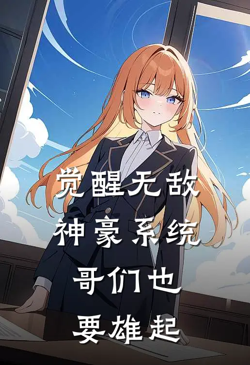 觉醒无敌神豪系统，哥们也要雄起