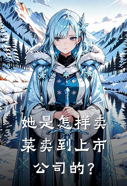 她是怎样卖菜卖到上市公司的？