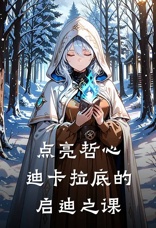 点亮哲心：迪卡拉底的启迪之课