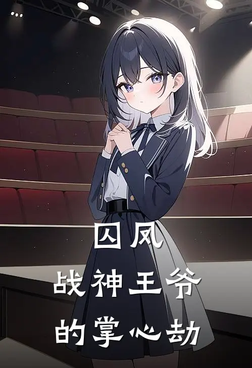 囚凤：战神王爷的掌心劫