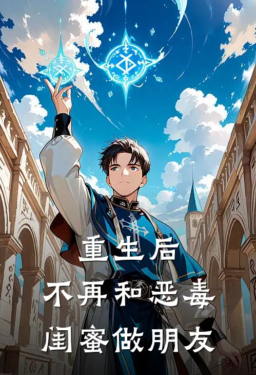 重生后，不再和恶毒闺蜜做朋友