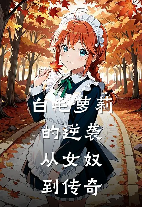 白毛萝莉的逆袭：从女奴到传奇