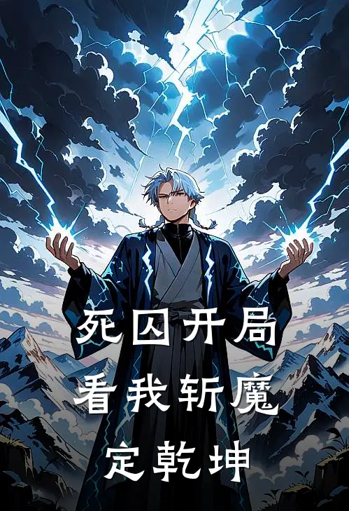 死囚开局：看我斩魔定乾坤