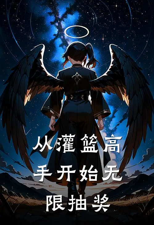 从灌篮高手开始无限抽奖