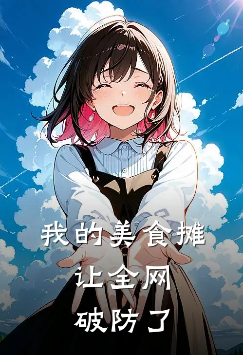 我的美食摊，让全网破防了