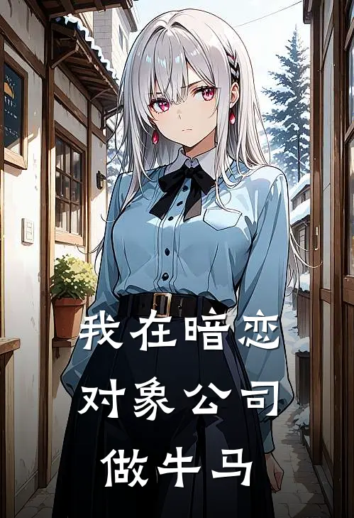 我在暗恋对象公司做牛马