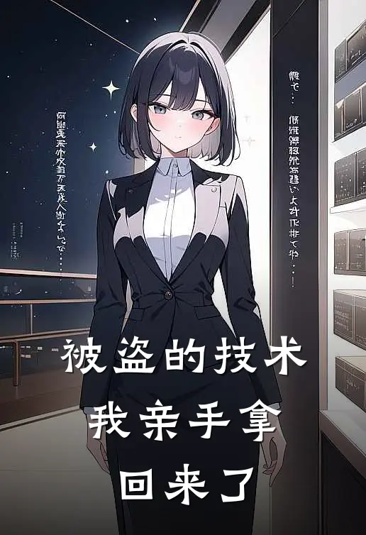 被盗的技术，我亲手拿回来了
