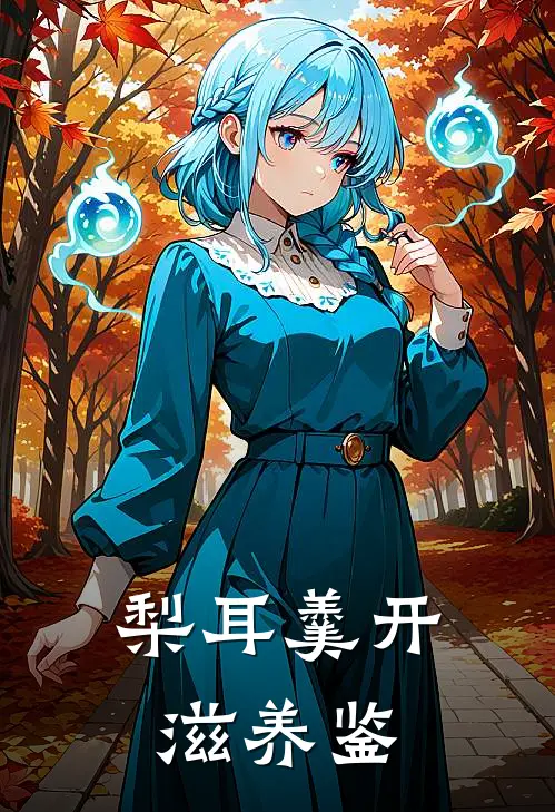 梨耳羹开滋养鉴