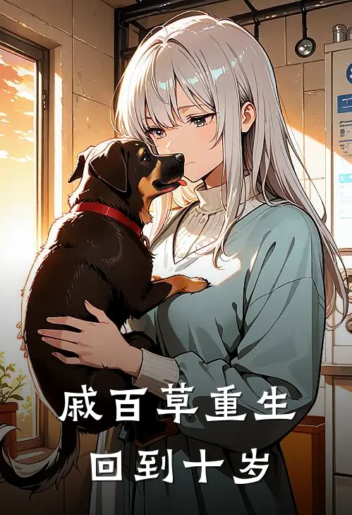 戚百草重生回到十岁