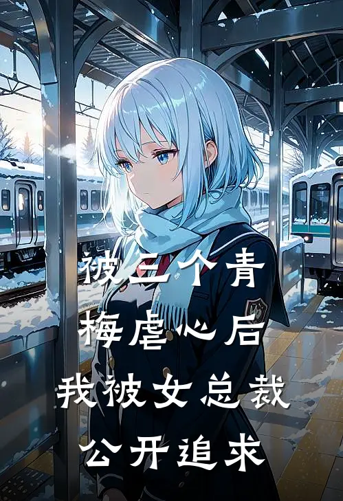 被三个青梅虐心后，我被女总裁公开追求