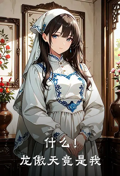 什么！龙傲天竟是我