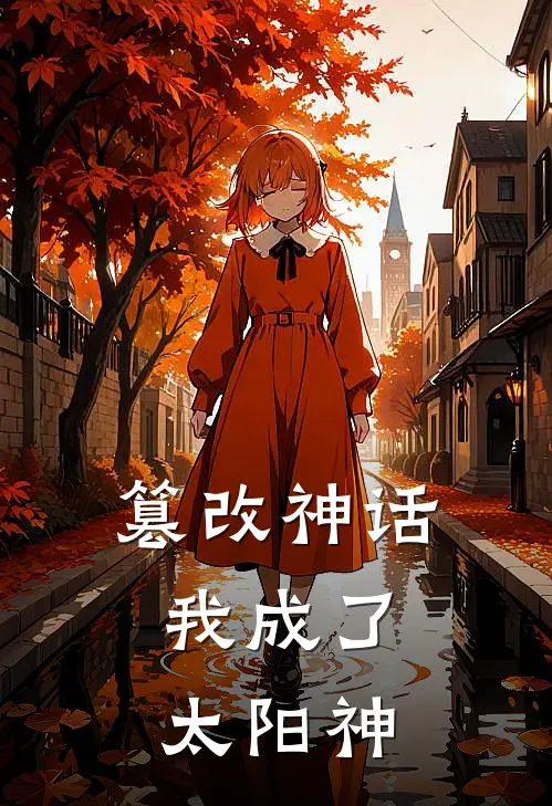 篡改神话：我成了太阳神