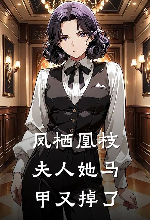 凤栖凰枝：夫人她马甲又掉了