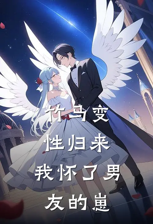 竹马变性归来，我怀了男友的崽