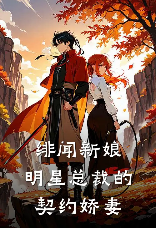 绯闻新娘：明星总裁的契约娇妻