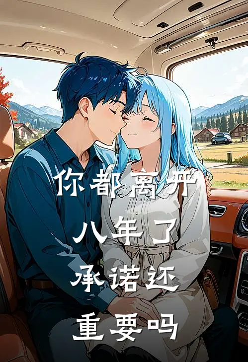 你都离开八年了，承诺还重要吗