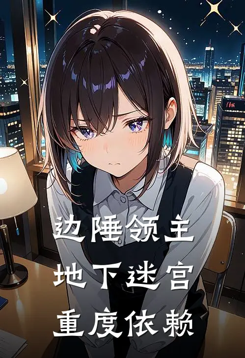 边陲领主：地下迷宫重度依赖