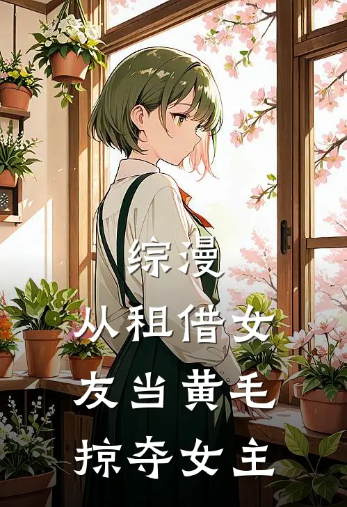 综漫：从租借女友当黄毛掠夺女主