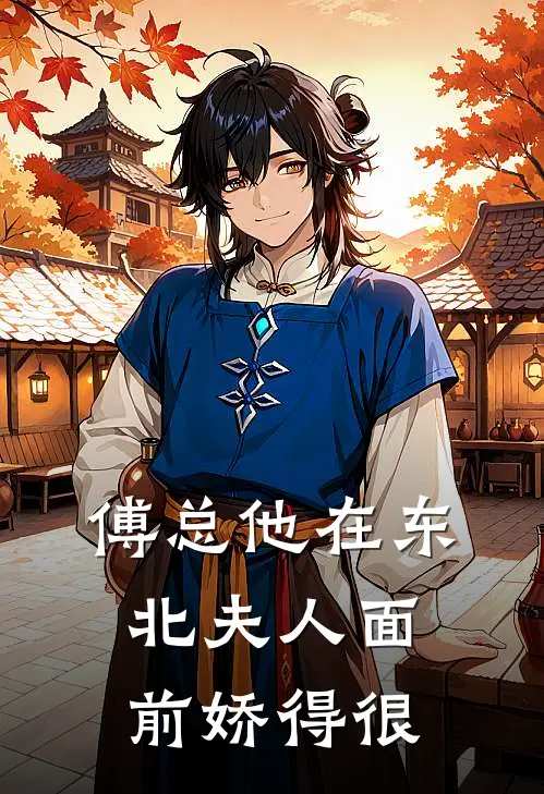 傅总他在东北夫人面前娇得很