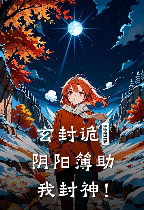 玄封诡箓：阴阳簿助我封神！