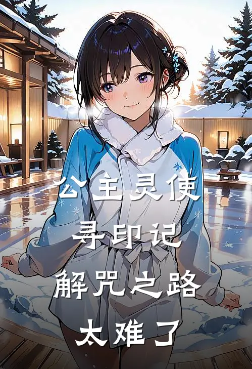 公主灵使寻印记：解咒之路太难了