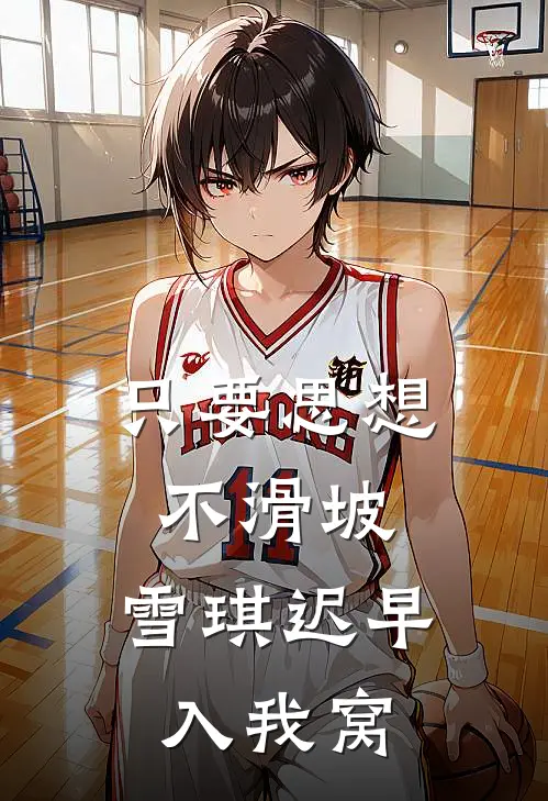 只要思想不滑坡，雪琪迟早入我窝