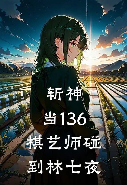 斩神：当136棋艺师碰到林七夜
