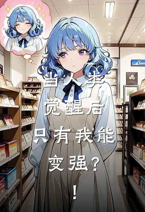 当人类觉醒后，只有我能变强？！