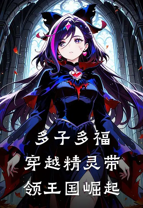 多子多福：穿越精灵带领王国崛起