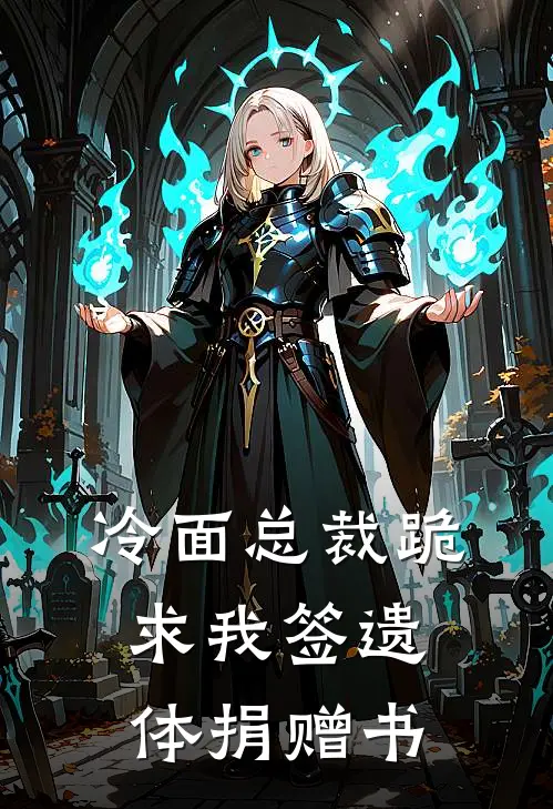 冷面总裁跪求我签遗体捐赠书