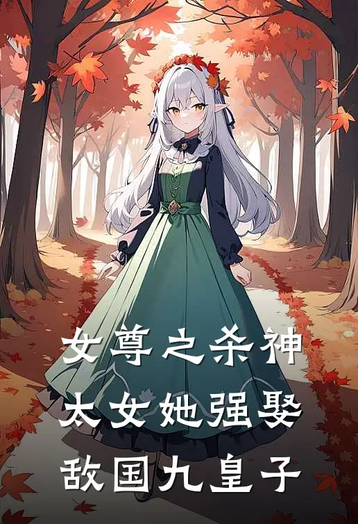 女尊之杀神太女她强娶敌国九皇子