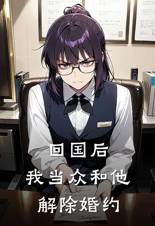回国后，我当众和他解除婚约