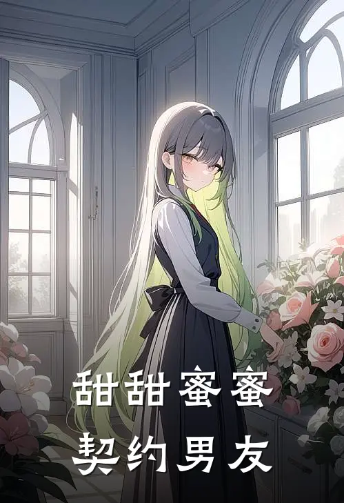 甜甜蜜蜜契约男友