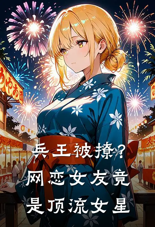 兵王被撩？网恋女友竟是顶流女星