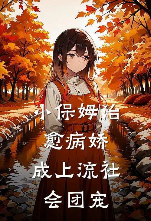 小保姆治愈病娇，成上流社会团宠