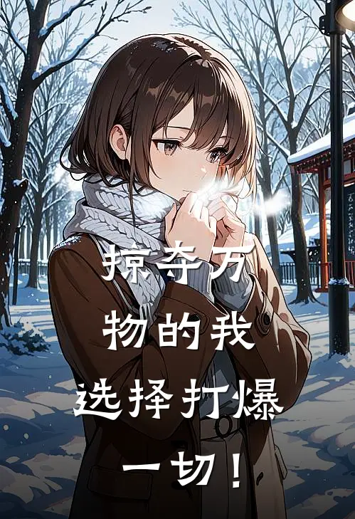 掠夺万物的我，选择打爆一切！