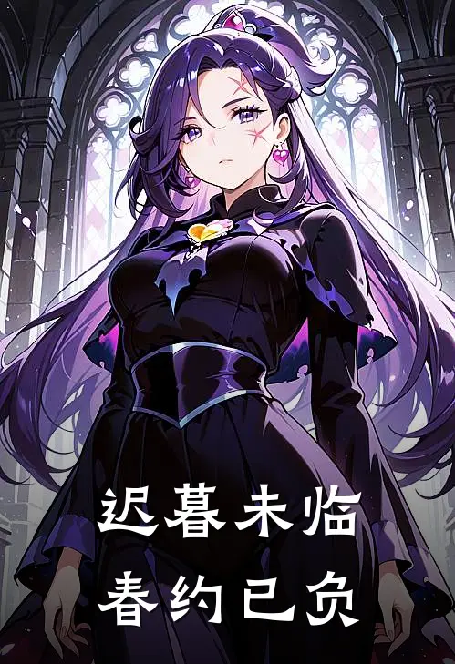 迟暮未临，春约已负