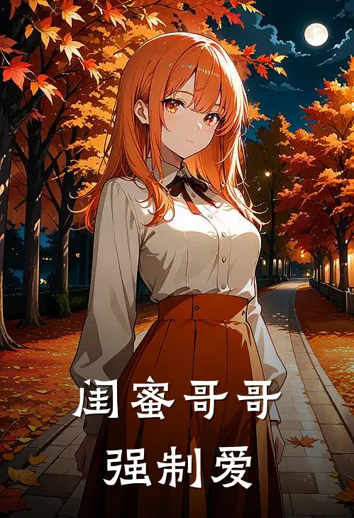 闺蜜哥哥强制爱