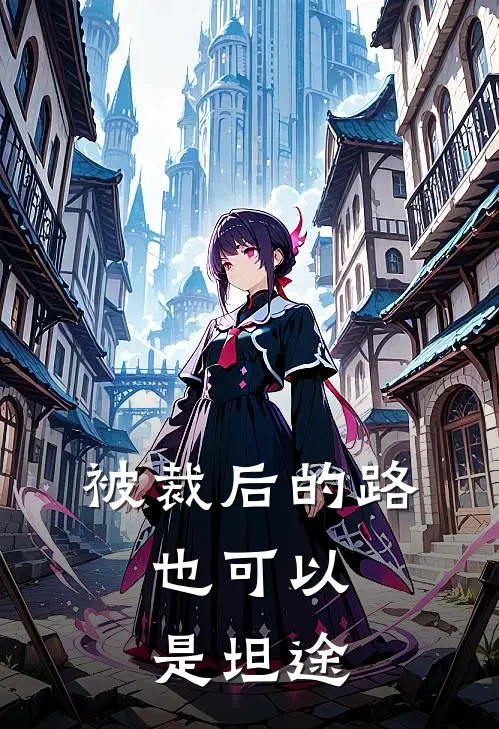 被裁后的路，也可以是坦途