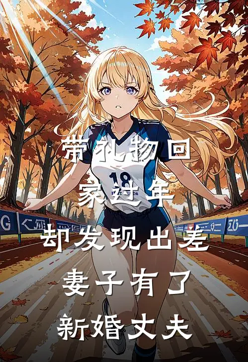 带礼物回家过年，却发现出差妻子有了新婚丈夫