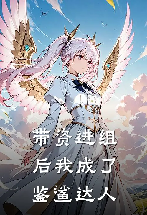 带资进组后我成了鉴鲨达人