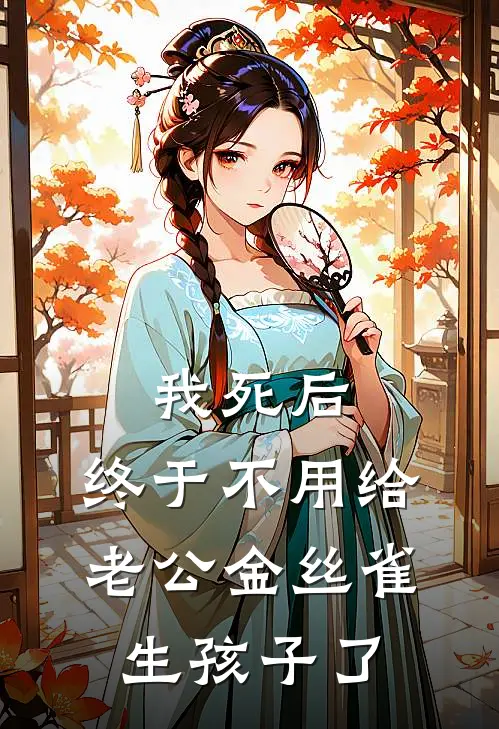 我死后，终于不用给老公金丝雀生孩子了