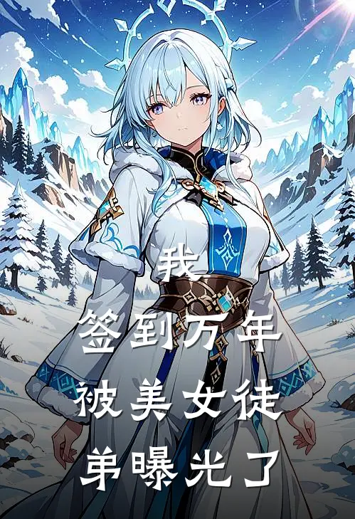 我，签到万年，被美女徒弟曝光了洛璃神龙宗热门小说排行_免费阅读全文我，签到万年，被美女徒弟曝光了(洛璃神龙宗)