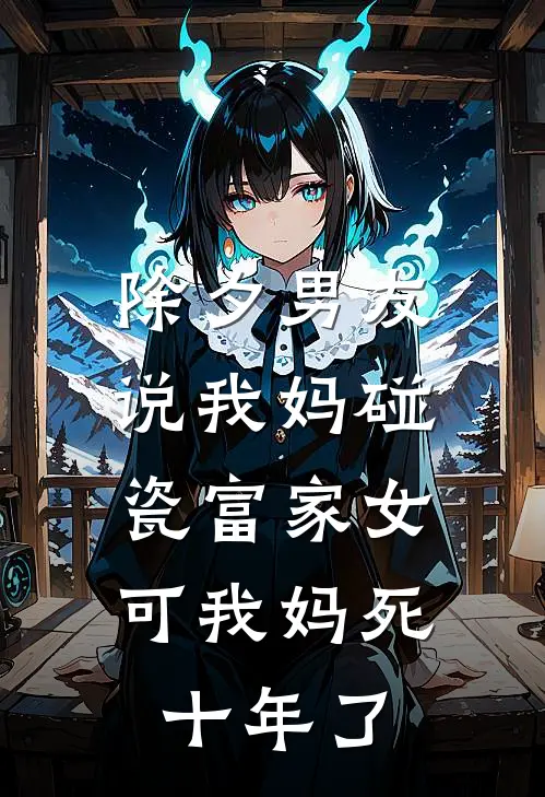 除夕男友说我妈碰瓷富家女，可我妈死十年了储言西许锦烟全本免费在线阅读_储言西许锦烟全文阅读